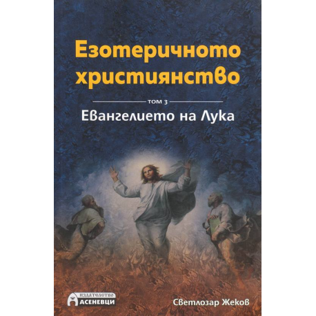 Езотеричното християнство. Евангелието на Лука