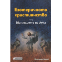 Езотеричното християнство. Евангелието на Лука