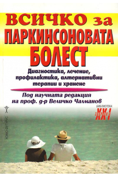 Всичко за паркинсоновата болест