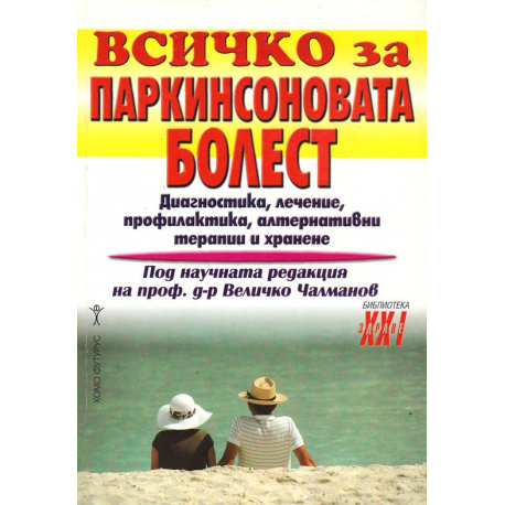 Всичко за паркинсоновата болест