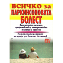 Всичко за паркинсоновата болест