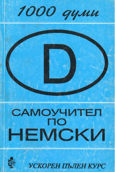 Самоучител по немски