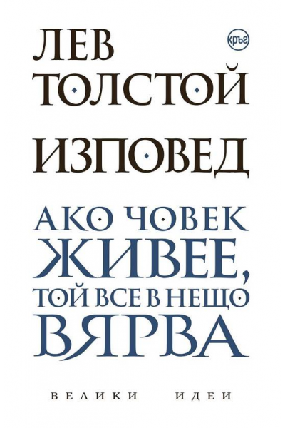 Изповед. Лев Толстой