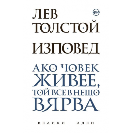 Изповед. Лев Толстой