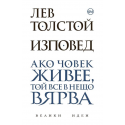 Изповед. Лев Толстой