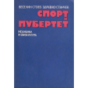 Спорт и пубертет