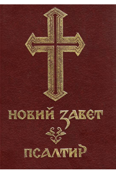 Новий завет. Псалтир