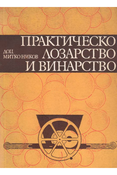 Практическо лозарство и винарство