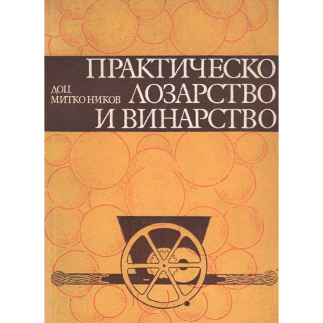Практическо лозарство и винарство