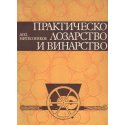 Практическо лозарство и винарство