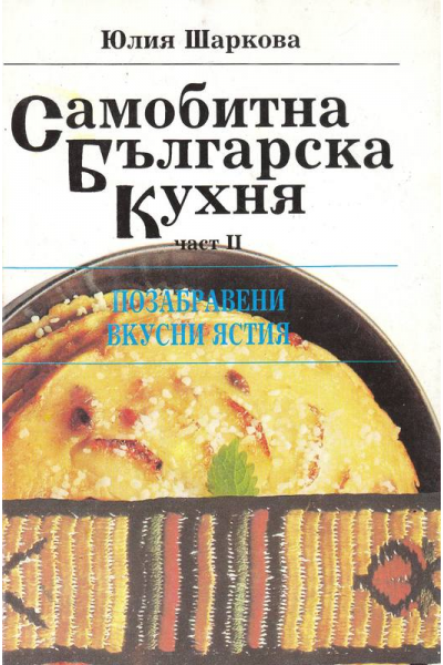 Самобитна българска кухня. Част 2