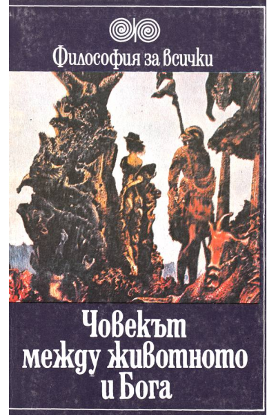 Човекът между животното и Бога