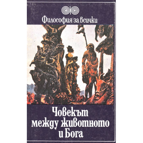 Човекът между животното и Бога
