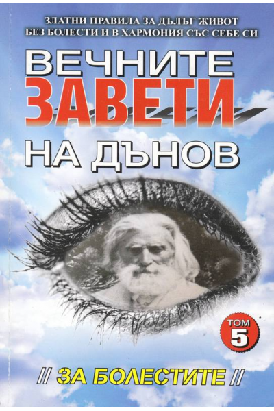 Вечните завети на Дънов. Том 5: За болестите