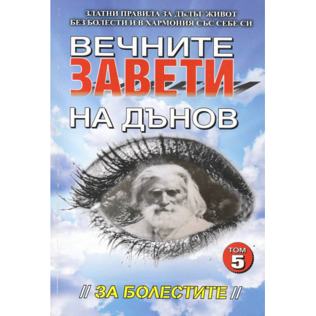 Вечните завети на Дънов. Том 5: За болестите