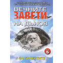 Вечните завети на Дънов. Том 5: За болестите