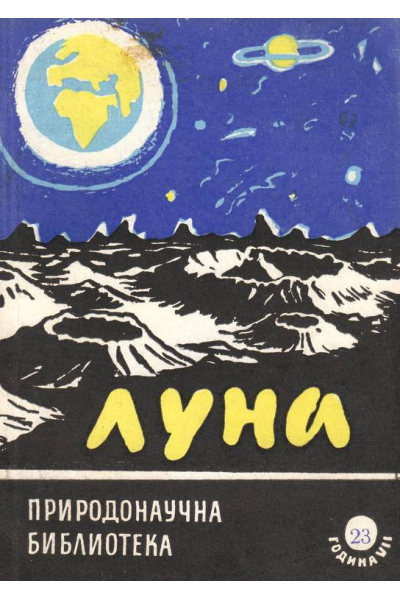 Луна