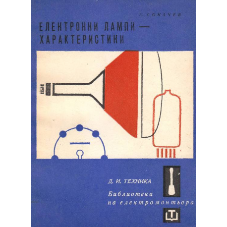 Електронни лампи - характеристики