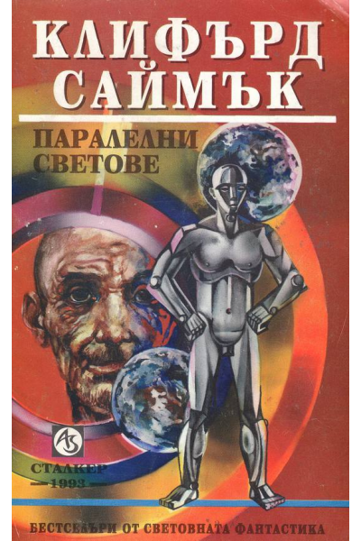 Паралелни светове