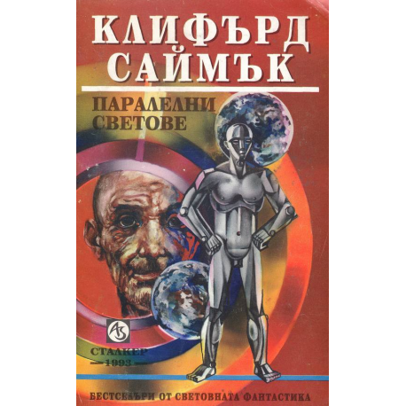 Паралелни светове