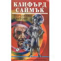 Паралелни светове