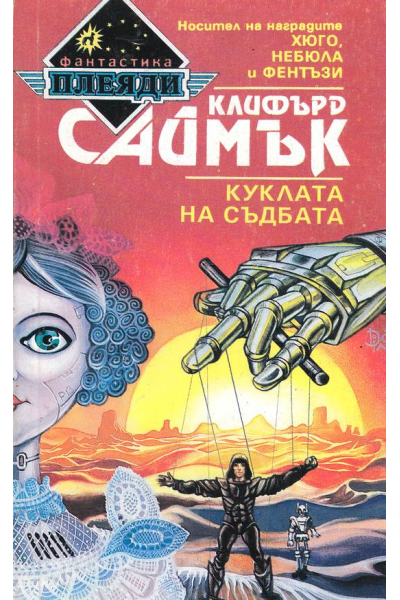 Куклата на съдбата