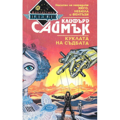 Куклата на съдбата
