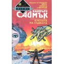 Куклата на съдбата