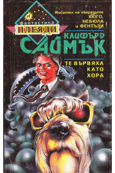 Те вървяха като хора
