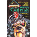 Те вървяха като хора