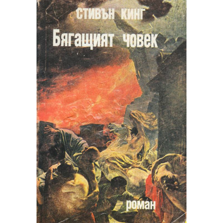 Бягащият човек