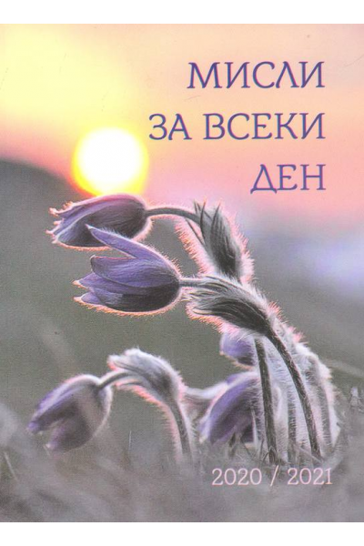 Мисли за всеки ден - 2020 / 2021