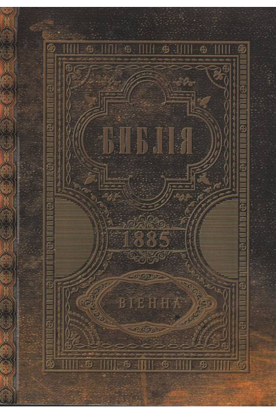 Библия, сиреч свещеното писание на ветхий и новий завет 
