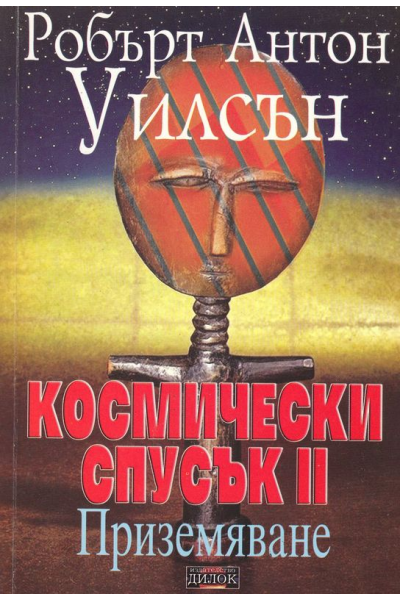 Космически спусък II: Приземяване