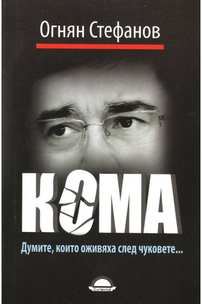 Кома