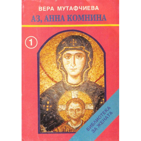 Аз, Анна Комнина