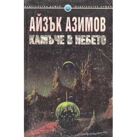 Камъче в небето