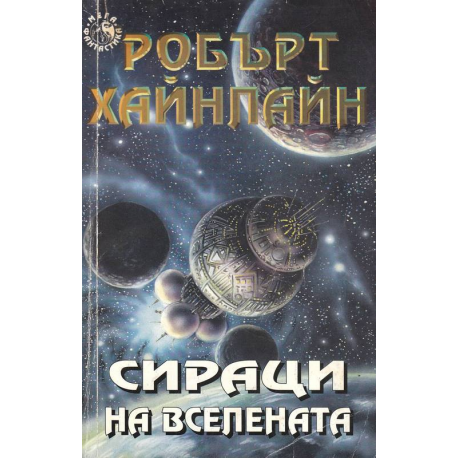Сираци на вселената