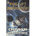 Сираци на вселената