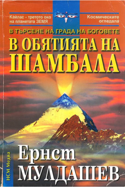 В обятията на Шамбала