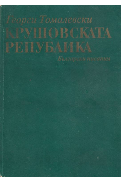 Крушовската република