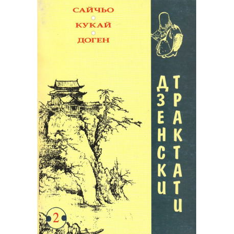 Дзенски трактати