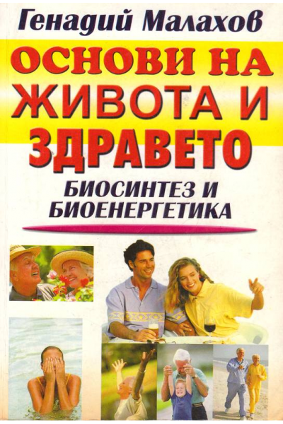 Основи на живота и здравето