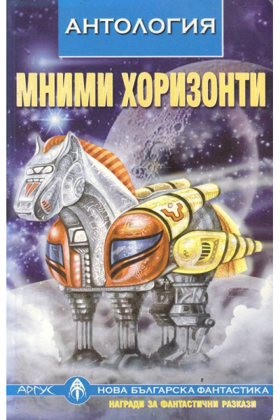 Мними хоризонти