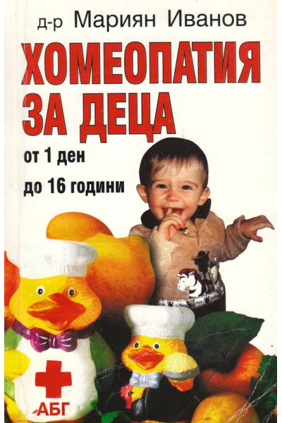 Хомеопатия за деца от 1 ден до 16 години