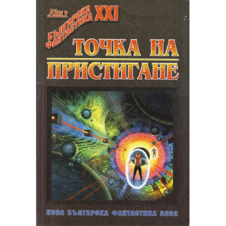 Точка на пристигане. Сборник разкази