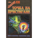 Точка на пристигане. Сборник разкази