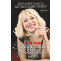 Радостта от храненето. Част 2