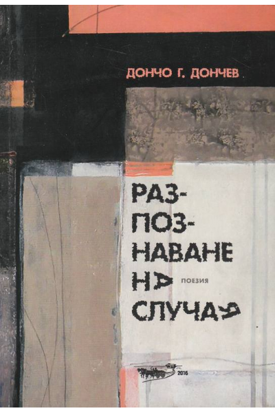 Разпознаване на случая