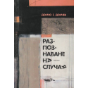 Разпознаване на случая